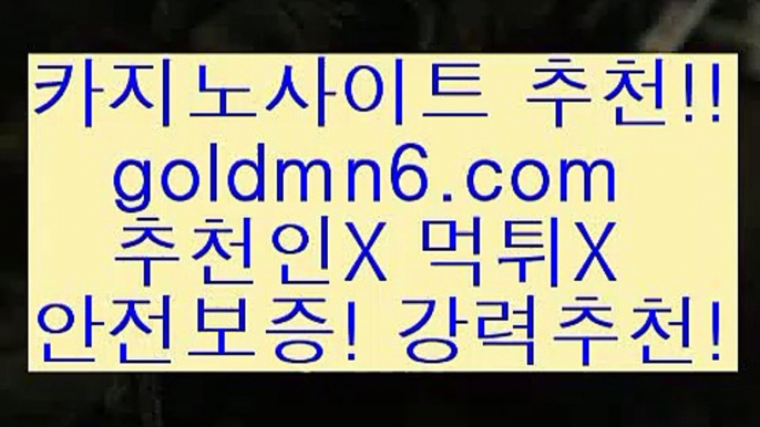 마카오카지노$_$;;~[[[ 只goldmn6。ＣOＭ只 ]]] 먹튀없는 7년전통 마이다스카지노- 마이다스정품카지노$_$;;~마카오카지노