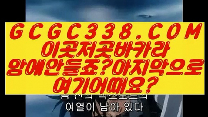 【 COD카지노호텔 】【마이다스바카라】 【 GCGC338.COM 】실시간카지노 마이다스카지노 라이센스 현금바카라【마이다스바카라】【 COD카지노호텔 】