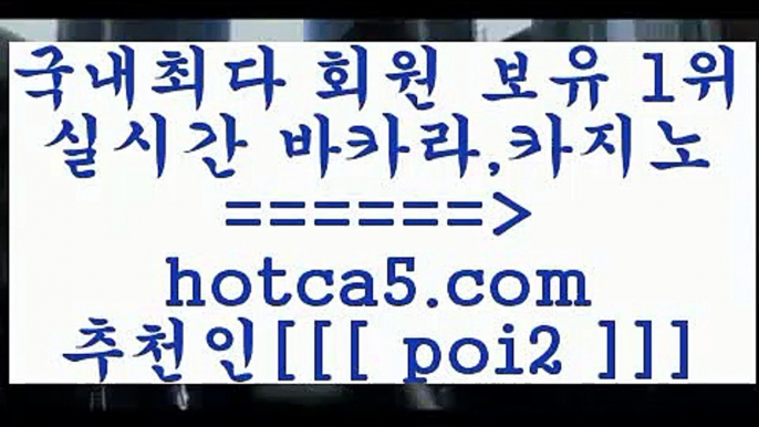 카지노hotca5.com  추천인 poi2 】Θ) -바카라사이트 코리아카지노 온라인바카라 온라인카지노 마이다스카지노 바카라추천 모바일카지노 카지노