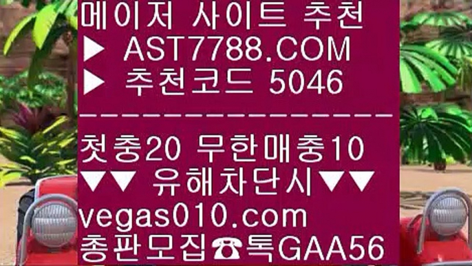 사다리게임 金 베팅사이트 추천 BB  ☎  AST7788.COM ▶ 추천코드 5046◀  카톡GAA56 ◀  총판 모집중 ☎☎ BB 토토1위사이트 BB 스코어보드 BB 무사고토토사이트 BB 안전검증완료 사이트  金 사다리게임