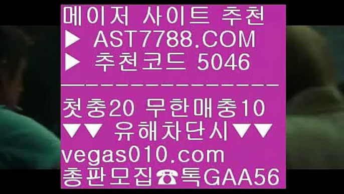 무사고토토사이트 BB 토토 검증업체 ∂∂∂∂∂  ☎  AST7788.COM ▶ 추천코드 5046◀  카톡GAA56 ◀  총판 모집중 ☎☎ ∂∂∂∂∂ 모바일토토사이트 ∂∂∂∂∂ 토토배팅 ∂∂∂∂∂ ㅌㅌ사이트 ∂∂∂∂∂ 해외토토사이트 추천 BB 무사고토토사이트