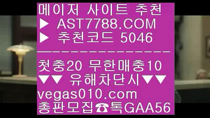 배팅 사이트 추천 ぢ 안전한 라이브배팅사이트 χ  ☎  AST7788.COM ▶ 추천코드 5046◀  카톡GAA56 ◀  총판 모집중 ☎☎ χ 사설토토배당좋은곳 χ 1순위 토토사이트 χ 메이저사이트검증 χ 노먹튀 사이트 ぢ 배팅 사이트 추천