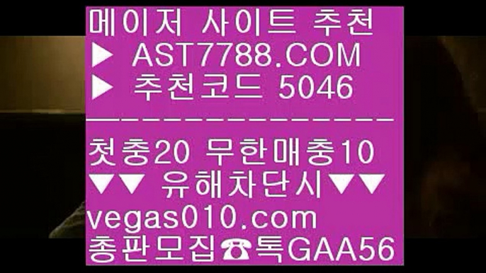 검증완료된 사이트☑사다리게임 ⅓  ☎  AST7788.COM ▶ 추천코드 5046◀  카톡GAA56 ◀  총판 모집중 ☎☎ ⅓ 안전한 토토사이트 ⅓ 메이저사이트목록 ⅓ 토토1위 ⅓ 안전한 실시간사이트☑검증완료된 사이트