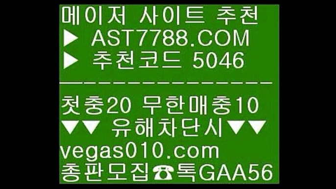 충환전빠른놀이터 ケ 네덜란드리그분석 №  ☎  AST7788.COM ▶ 추천코드 5046◀  카톡GAA56 ◀  총판 모집중 ☎☎ № 네덜란드리그분석 № 라리가배팅 № 메이저공원 № 라쿠텐오릭스 ケ 충환전빠른놀이터