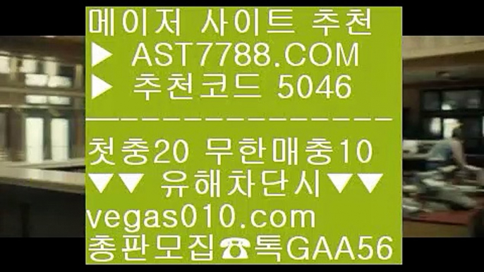 메이저공원 ㉰ 경기실시간배팅 一二  ☎  AST7788.COM ▶ 추천코드 5046◀  카톡GAA56 ◀  총판 모집중 ☎☎ 一二 해외메이저 一二 아스트랄벳먹튀없음 一二 먹튀없는베팅사이트 一二 게임먹튀없음 ㉰ 메이저공원