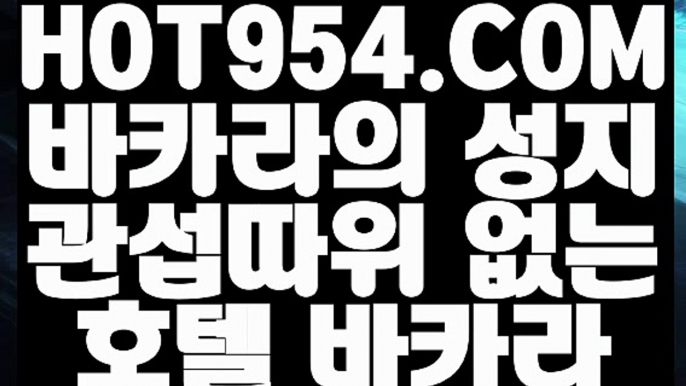 【 라이브바카라 】《메이저바카라》【 HOT954.COM 추천코드 HOT5 】필리핀카지노 필리핀무료여행 더카지노《메이저바카라》【 라이브바카라 】