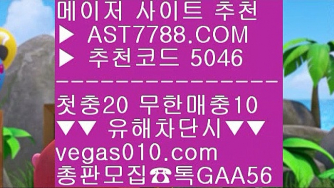 밸런스픽↖스포츠토토당첨금 @,.@  ☎  AST7788.COM ▶ 추천코드 5046◀  카톡GAA56 ◀  총판 모집중 ☎☎ @,.@ 먹튀 검증업체 @,.@ 스포츠나라 @,.@ 배팅사이트주소 @,.@ 사다리↖밸런스픽