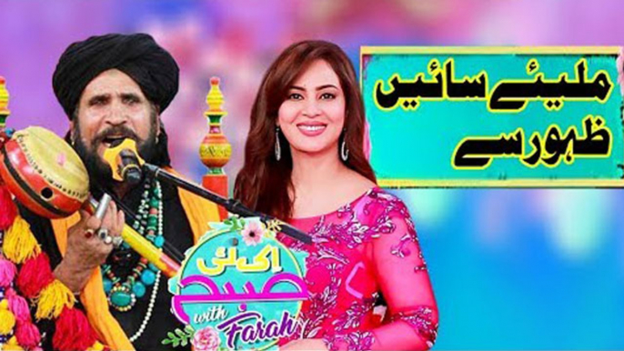 Sain Zahoor Special - Ek Nayee Subah With Farah - 22 July 2019 - APlus