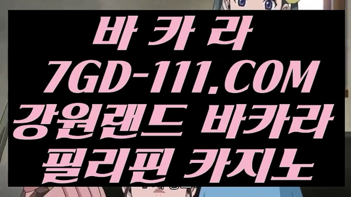 【 마이다스카지노정품 】【생중계 MIDAS 바카라】 【 7GD-111.COM 】인터넷모바일카지노 실시간라이브스코어사이트 실시간해외배당【생중계 MIDAS 바카라】【 마이다스카지노정품 】