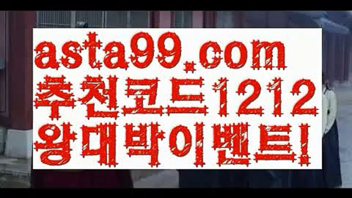 【해외배팅사이트】 ( •᷄⌓•᷅ )【 asta99.com】 ↕【추천코드1212】ᗕ( •᷄⌓•᷅ )－해외축구【asta99.com 추천인1212】해외축구－【해외배팅사이트】 ( •᷄⌓•᷅ )【 asta99.com】 ↕【추천코드1212】ᗕ( •᷄⌓•᷅ )