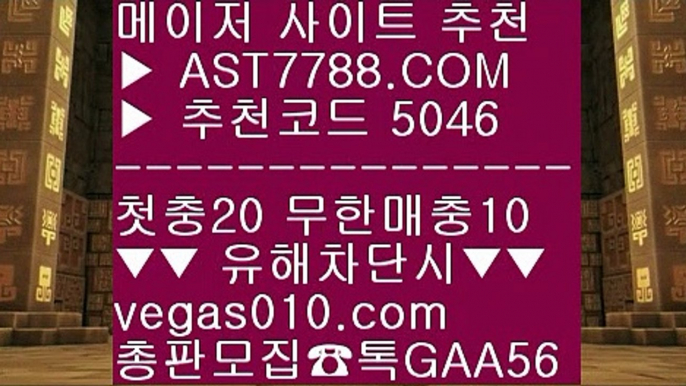 미국농구중계 ㎤ 메이저배팅사이트 ㎤  ☎  AST7788.COM ▶ 추천코드 5046◀  카톡GAA56 ◀  총판 모집중 ☎☎ ㎤ 스포츠토토분석와이즈토토 ㎤ 검증완료된 사이트 ㎤ 스포츠나라 ㎤ 배트맨 ㎤ 미국농구중계