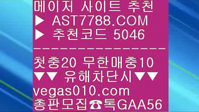 무제한단폴가능 一二 믈브경기일정 #$%  ☎  AST7788.COM ▶ 추천코드 5046◀  카톡GAA56 ◀  총판 모집중 ☎☎ #$% 배구분석 #$% 안전사설주소 #$% 사다리분석 #$% 사설토토사이트추천 一二 무제한단폴가능