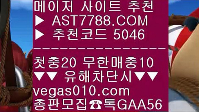 사설안전공원⁉스포츠토토 안전한 곳 ㅳ  ☎  AST7788.COM ▶ 추천코드 5046◀  카톡GAA56 ◀  총판 모집중 ☎☎ ㅳ 배구경기 ㅳ 먹튀안하는 사이트 ㅳ 안전한 실시간공원 ㅳ 블랙잭하는법⁉사설안전공원