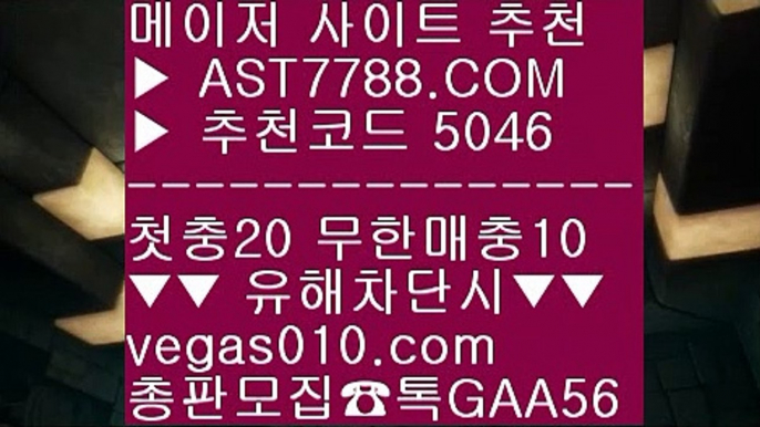 제한없는사이트 추천 1 검증된 사설사이트 추천 ㉫  ☎  AST7788.COM ▶ 추천코드 5046◀  카톡GAA56 ◀  총판 모집중 ☎☎ ㉫ 성남 ㉫ 사설싸이트 ㉫ 스포츠토토베트맨 ㉫ 사설먹튀검증 1 제한없는사이트 추천