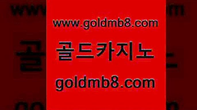 골드카지노 www.goldmb팔.컴 트럼프카지노먹튀 m카지노회원가입 빅휠 인터넷카지노사이트주소 온카먹튀 BACCARA 먹튀검증사이트추천 미국온라인카지노 안전한놀이터 온라인바둑이ㄱㅔ임 트럼프카지노고객센터 바둑이백화점 제주도카지노내국인출입 7포커 온라인바둑이맞고 먹튀검증업체 실시간바둑이 골드카지노 www.goldmb팔.컴 온카지노주소 카니발카지노 카지노사이트추천