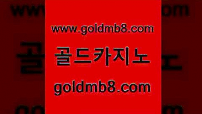 골드카지노 www.goldmb팔.컴 오락실 개츠비카지노가입쿠폰 블랙잭용어 구글카지노cpc홍보대행 온카검증 모바일게임순위 안전메이저사이트 카지노먹튀검증 포커족보 온라인바둑이ㄱㅔ임 엠카지노도메인 사다리사이트 바카라1번지카지노 카지노사이트추천 무료바카라게임 원카지노먹튀 라이브카지노 골드카지노 www.goldmb팔.컴 사설바카라사이트 우리카지노 조작 카지노게임사이트