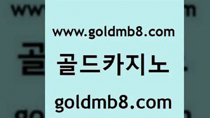 골드카지노 www.goldmb팔.컴 인터넷바카라 먹튀팬다 더블덱블랙잭적은검색량 33카지노사이트주소 더킹카지노사이트 크로스배팅 라이브바카라 심바먹튀 트럼프카드 카지노의밤 우리카지노먹튀 taisai game 인터넷카지노사이트주소 체험머니카지노적은검색량 실시간사이트추천 우리계열 카지노 룰렛돌리기 골드카지노 www.goldmb팔.컴 먹튀검증추천 온카먹튀 바둑이