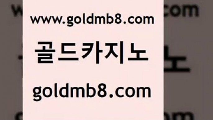 골드카지노 www.goldmb팔.컴 카지노섹시딜러 먹튀114 온라인카지노 구글카지노cpc광고대행 먹튀검증업체 실시간라이브카지노 온카지노주소 더킹카지노회원가입 카지노전화배팅적은검색량 트럼프카지노먹튀검증 온라인카지노합법 7포커 라이브배팅 7포커 로얄에이전시 m카지노회원가입 실시간인터넷바카라 골드카지노 www.goldmb팔.컴 우리카지노40프로총판모집 엠카지노쿠폰 바둑이용어