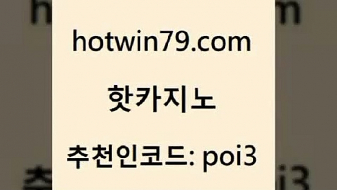 hotwin79닷컴 추천인 코드 poi3 카지노의밤 온카스포츠 바카라 핫카지노 핫카지노 압구정보드게임방 실시간카지노 바카라사이트 카지노무료쿠폰 토토먹튀 블랙잭사이트hotwin79닷컴 카지노사이트쿠폰적은검색량 불법 인터넷 도박 우리카지노총판모집