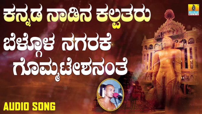 ಬೆಲ್ಗೋಳ ನಗರಕೆ ಗೊಮ್ಮಟೇಶನಂತೆ-Belgola Nagarake Gommateshhanthe | ಕನ್ನಡ ನಾಡಿನ ಕಲ್ಪತರು-Kannada Nadina Kalpatharu | Upadhyaya Sri Kamakumara Nandhi Maharajaru | Kannada Devotional Songs | Jhankar Music