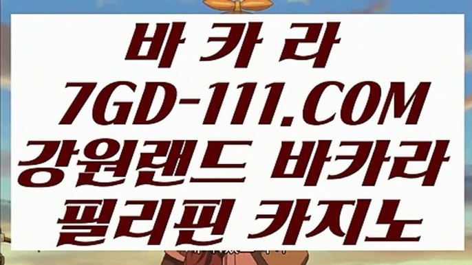 【 마이다스본사 】⇲마이다스호텔⇱ 【 7GD-111.COM 】실시간카지노 마이다스카지노 라이센스 현금바카라⇲마이다스호텔⇱【 마이다스본사 】