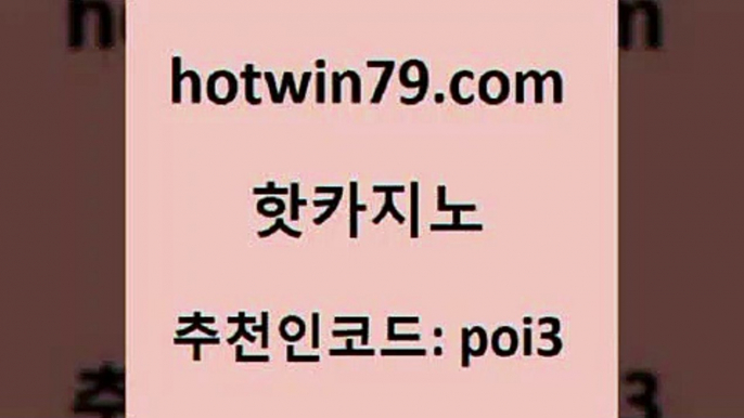 hotwin79점컴 추천인 코드 poi3 카지노사이트홍보 먹튀검증업체 블랙잭용어 핫카지노 핫카지노 바카라1번지 하나카지노먹튀 슬롯머신 실시간토토사이트추천 바카라전략노하우 캐리비안스터드포커hotwin79점컴 카지노추천 카지노게임우리카지노 안전한바카라사이트