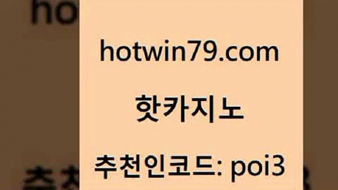 hotwin79닷컴 추천인 코드 poi3 사설바카라사이트 카지노무료게임 BEE카드 핫카지노 핫카지노 33카지노사이트주소 우리온카 와와게임 블랙잭사이트 우리카지노계열 룰렛돌리기hotwin79닷컴 카지노포커 바카라사이트쿠폰 카지노홍보사이트