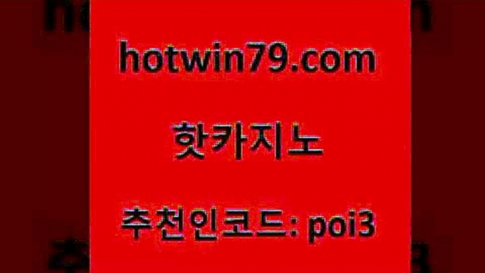 hotwin79닷컴 추천인 코드 poi3 바둑이사설게임 더킹카지노주소 실시간라이브스코어사이트 핫카지노 핫카지노 로얄에이전시 골드카지노먹튀 실시간바카라 베가스카지노 바카라돈따는법 섯다hotwin79닷컴 홀덤다이 우리카지노계열 카지노사이트홍보