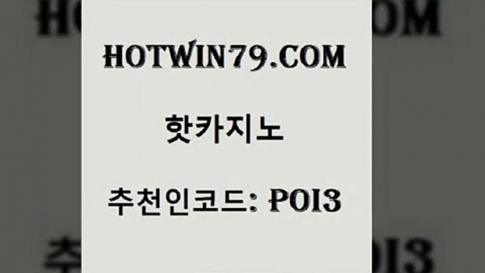 hotwin79닷컴 추천인 코드 poi3 월드카지노무료쿠폰 카지노노하우 트럼프카드 핫카지노 핫카지노 온라인바둑이ㄱㅔ임 카지노무료게임 빅휠 공중파실시간사이트 인터넷카지노게임 안전한놀이터hotwin79점컴 카지노사이트쿠폰적은검색량 온라인카지노사이트추천 카지노총판수입