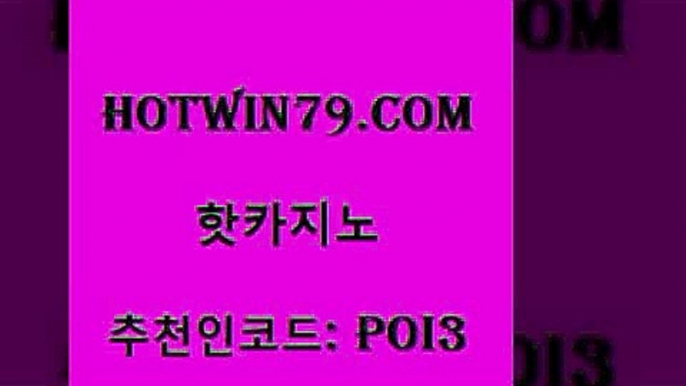 hotwin79점컴 추천인 코드 poi3 아바타카지노 바카라실전배팅 스보벳 핫카지노 핫카지노 온라인바둑이매장 슈퍼카지노먹튀 더블덱블랙잭적은검색량 실시간카지노 나인카지노먹튀 온라인카지노hotwin79닷컴 캐리비안스터드포커 먹튀폴리스아레나 온라인바둑이맞고