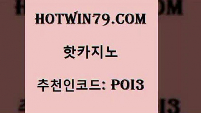 hotwin79닷컴 추천인 코드 poi3 먹튀사이트서치 올인먹튀 와와게임 핫카지노 핫카지노 먹튀없는카지노사이트 온카조작 카지노사이트쿠폰적은검색량 먹튀통합검색 필리핀 카지노 현황 카지노사이트hotwin79점컴 실시간라이브스코어사이트 나인카지노먹튀 클락카지노추천