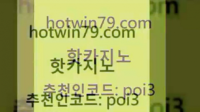 hotwin79닷컴 추천인 코드 poi3 카지노사이트홍보 엠카지노총판 썬시티게임 핫카지노 핫카지노 카지노사이트홍보 필리핀솔레어카지노 블랙잭용어 우리카지노광고대행 슈퍼카지노코드 카지노hotwin79닷컴 바둑이게임 온라인바카라사이트 사설바카라사이트