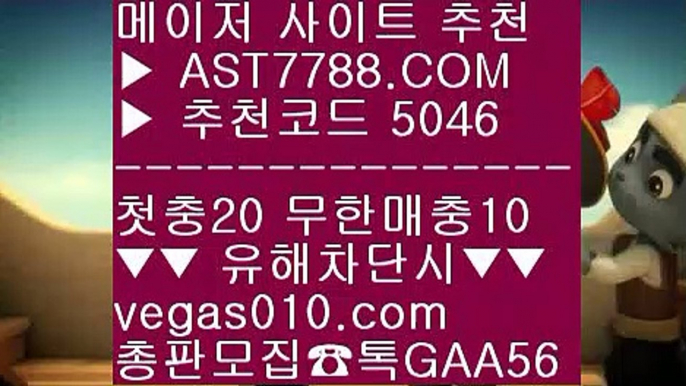 메이저사이트목록 @,.@ 메이저토토사이트 【 공식인증 | AST7788.com | 가입코드 5046  】 ✅안전보장메이저 ,✅검증인증완료 ■ 가입*총판문의 GAA56 ■모바일 토토사이트 ㎜ 먹튀검증 노리터 ㎜ 배당사이트 ㎜ 게임먹튀없음 @,.@ 메이저사이트목록