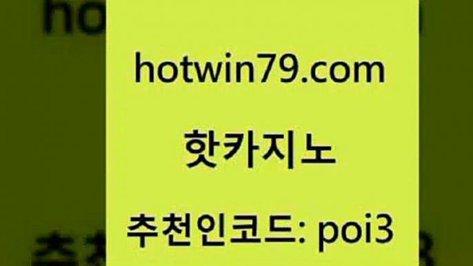 hotwin79점컴 추천인 코드 poi3 트럼프카지노먹튀검증 마닐라솔레어카지노후기 인터넷포커바로가기적은검색량 핫카지노 핫카지노 바카라1번지 트럼프카지노고객센터 다리다리 카지노하는곳 마닐라솔레어카지노후기 카지노실시간hotwin79닷컴 실시간인터넷바카라 카니발카지노 월드카지노