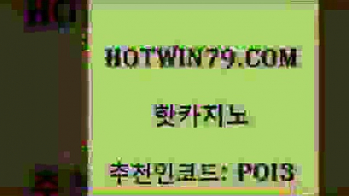 hotwin79닷컴 추천인 코드 poi3 카지노무료쿠폰 슈퍼카지노쿠폰 카지노워 핫카지노 핫카지노 실시간바카라사이트 엘카지노먹튀 블랙바카라 블랙잭사이트 개츠비카지노먹튀 안전한놀이터hotwin79닷컴 온라인바카라 엠카지노총판 구글홍보대행