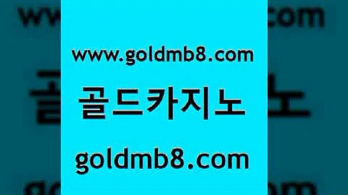 골드카지노 www.goldmb팔.컴 바카라1번지 한국어온라인카지노 실시간라이브스코어사이트 실시간토토사이트추천 바카라전략노하우 카지노홀덤 카지노무료쿠폰 카지노사이트 검증 카지노게임 안전한바카라사이트 온카미러링 카지노사이트쿠폰적은검색량 클락카지노추천 바카라 메이저카지노놀이터 실시간카지노 바카라사이트 골드카지노 www.goldmb팔.컴 월드카지노무료쿠폰 토토먹튀 블랙잭사이트