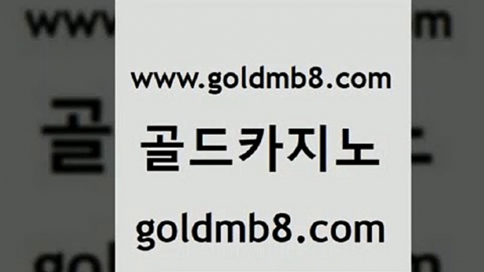 골드카지노 www.goldmb팔.컴 트럼프카지노안전주소 먹튀팬다 룰렛돌리기 필리핀후기 우리온카 섯다 트럼프카지노먹튀 더킹카지노회원가입 슬롯 바둑이사설게임 슈퍼카지노코드 바카라실시간 온라인바둑이 캐리비안스터드포커 먹튀검증추천 슈퍼카지노총판 크로스배팅 골드카지노 www.goldmb팔.컴 카니발카지노 필리핀카지노여행 라이브바카라사이트