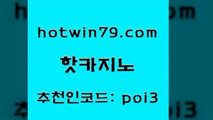 hotwin79닷컴 추천인 코드 poi3 라이브카지노사이트 합법도박사이트 카지노사이트쿠폰적은검색량 핫카지노 핫카지노 우리카지노총판모집 온카슬롯 홀덤다이 생방송카지노 33우리카지노 안전한놀이터hotwin79닷컴 골드디럭스게임 바카라전략슈 실시간토토추천사이트