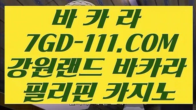 【 필리핀카지노정품 】⇲카지노추천⇱ 【 7GD-111.COM 】딜러 모바일카지노 카지노정킷방⇲카지노추천⇱【 필리핀카지노정품 】