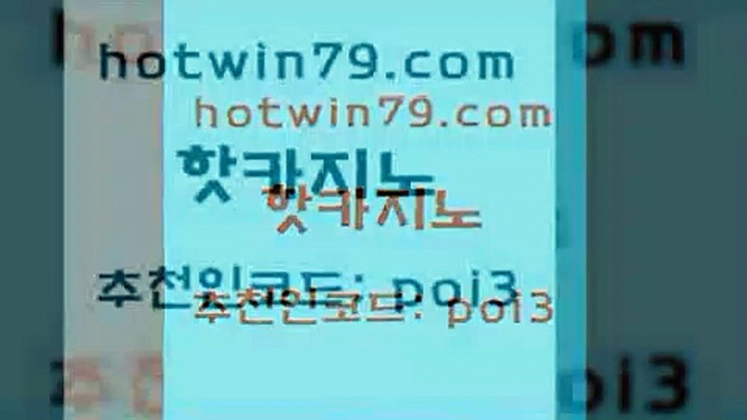 hotwin79닷컴 추천인 코드 poi3 트럼프카지노먹튀검증 하나카지노먹튀 슬롯 핫카지노 핫카지노 온라인바둑이매장 우리카지노먹튀 썬시티게임 클락카지노후기 우리카지노조작 카지노포커hotwin79점컴 바카라 먹튀폴리스검증업체 카지노사이트홍보