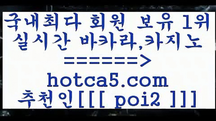 바카라노하우 hotca5.com  추천인  poi2 바카라사이트 바카라노하우