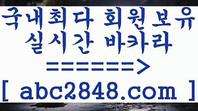 바카라사이트추천 abc2848。ＣOＭ 只】-실제바카라-88카지노-올벳카지노-카가얀카지노-마이다스카지노바카라사이트추천