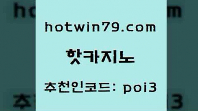 hotwin79닷컴 추천인 코드 poi3 카밤 트럼프카지노주소 트럼프카드 핫카지노 핫카지노 클락카지노후기 합법도박사이트 크로스배팅 카지노사이트홍보 트럼프카지노주소 카지노게임사이트hotwin79닷컴 바카라사이트주소 바카라돈따는법 바카라하는곳