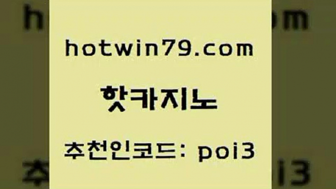 hotwin79닷컴 추천인 코드 poi3 카지노홍보사이트 하나카지노먹튀 실시간라이브카지노 핫카지노 핫카지노 먹튀통합검색 온카슬롯 온라인바카라추천적은검색량 우리카지노총판모집 먹튀폴리스검증업체 배팅hotwin79닷컴 살롱슬롯게임적은검색량 합법도박사이트 바카라1번지