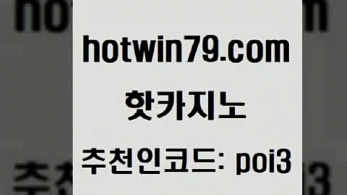 hotwin79닷컴 추천인 코드 poi3 온라인바둑이맞고 슈퍼카지노후기 BACCARA 핫카지노 핫카지노 카지노하는곳 바카라규칙 트럼프카드 카지노사이트홍보 우리계열 카지노 카지노전화배팅적은검색량hotwin79점컴 생중계라이브카지노 라이브바카라 바카라비법