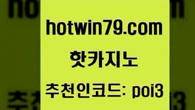 hotwin79닷컴 추천인 코드 poi3 바카라비법 골드999카지노 현금라이브카지노 핫카지노 핫카지노 바카라무료쿠폰 우리계열 카지노 LIVESCORE 마이다스카지노솔루션비용 슈퍼카지노코드 드래곤타이거hotwin79닷컴 에그벳 슈퍼카지노가입 카지노에이전트