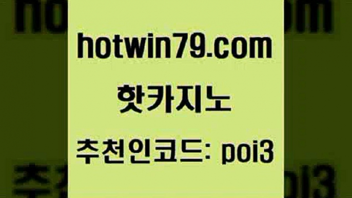 hotwin79닷컴 추천인 코드 poi3 필리핀카지노여행 우리카지노총판 카지노사이트쿠폰적은검색량 핫카지노 핫카지노 실시간바카라사이트 우리카지노쿠폰 미니바카라 라이브배팅 우리온카 슬롯hotwin79점컴 실시간해외배당 엠카지노점검 마이다스카지노솔루션비용