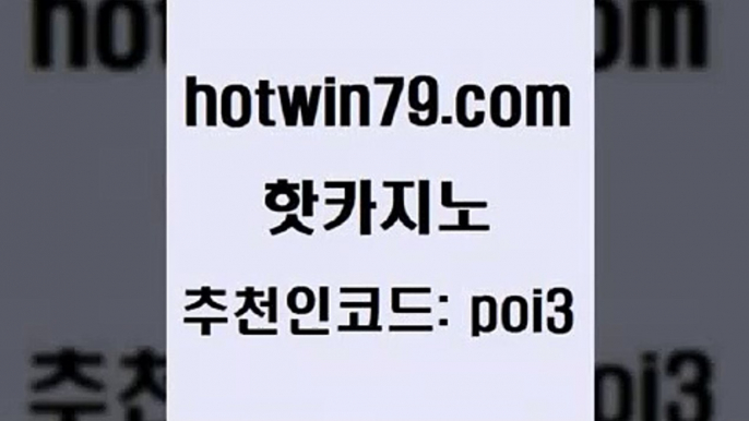 hotwin79점컴 추천인 코드 poi3 안전한바카라사이트 바카라실전배팅 트럼프카드 핫카지노 핫카지노 인터넷카지노사이트주소 개츠비카지노가입쿠폰 포커칩 벳콩먹튀검증 하나카지노먹튀 카지노워확률hotwin79닷컴 카지노실시간라이브적은검색량 먹튀폴리스아레나 인터넷카지노사이트주소