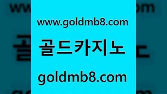 골드카지노 www.goldmb팔.컴 바카라1번지카지노 먹튀114 실시간바둑이 먹튀검증사이트추천 트럼프카지노고객센터 실시간라이브카지노 메이저바카라사이트 온라인바카라사이트 체험머니카지노적은검색량 트럼프카지노먹튀검증 트럼프카지노주소 스보뱃 트럼프카지노먹튀 7포커 블랙잭사이트 슈퍼카지노총판 다리다리 골드카지노 www.goldmb팔.컴 우리카지노40프로총판모집 카지노먹튀검증 해외카지노사이트