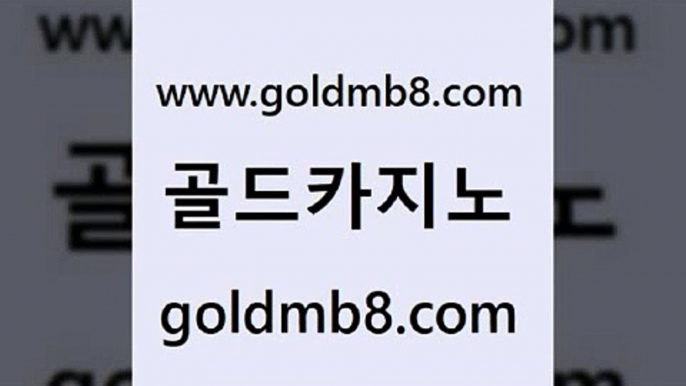 골드카지노 www.goldmb팔.컴 cod카지노 온라인바카라추천 살롱슬롯게임적은검색량 온라인바둑이 카지노먹튀검증 바카라실시간 다이사이사이트주소 원카지노먹튀 룰렛돌리기 필리핀카지노여행 먹튀팬다 크레이지21 보드게임카페오즈 크로스배팅 실시간사이트추천 슈퍼카지노모바일 먹튀검증 골드카지노 www.goldmb팔.컴 구글카지노cpc광고대행 더킹카지노사이트 카지노게임